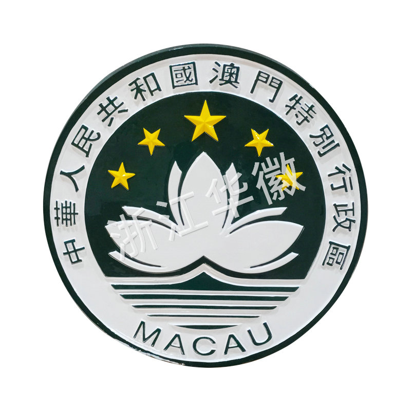 澳門(mén)特別行政局